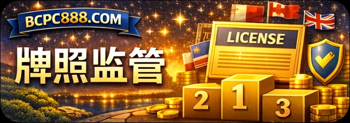 全球博彩牌照查询|全球持牌博彩公司目录 页面封面图