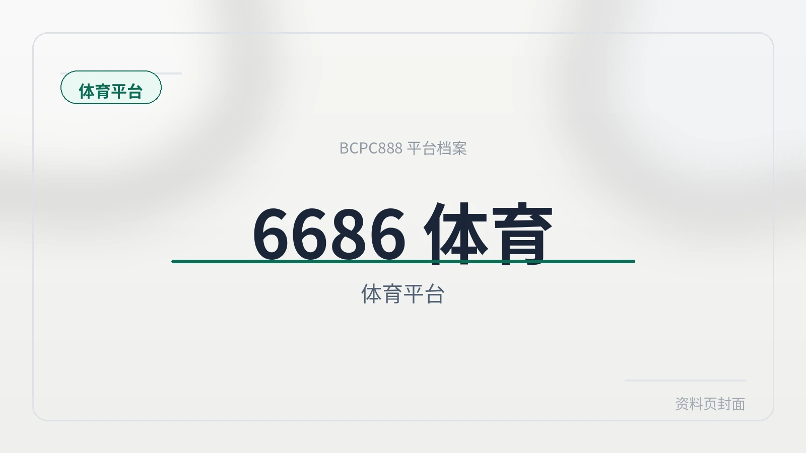 6686体育 平台封面图