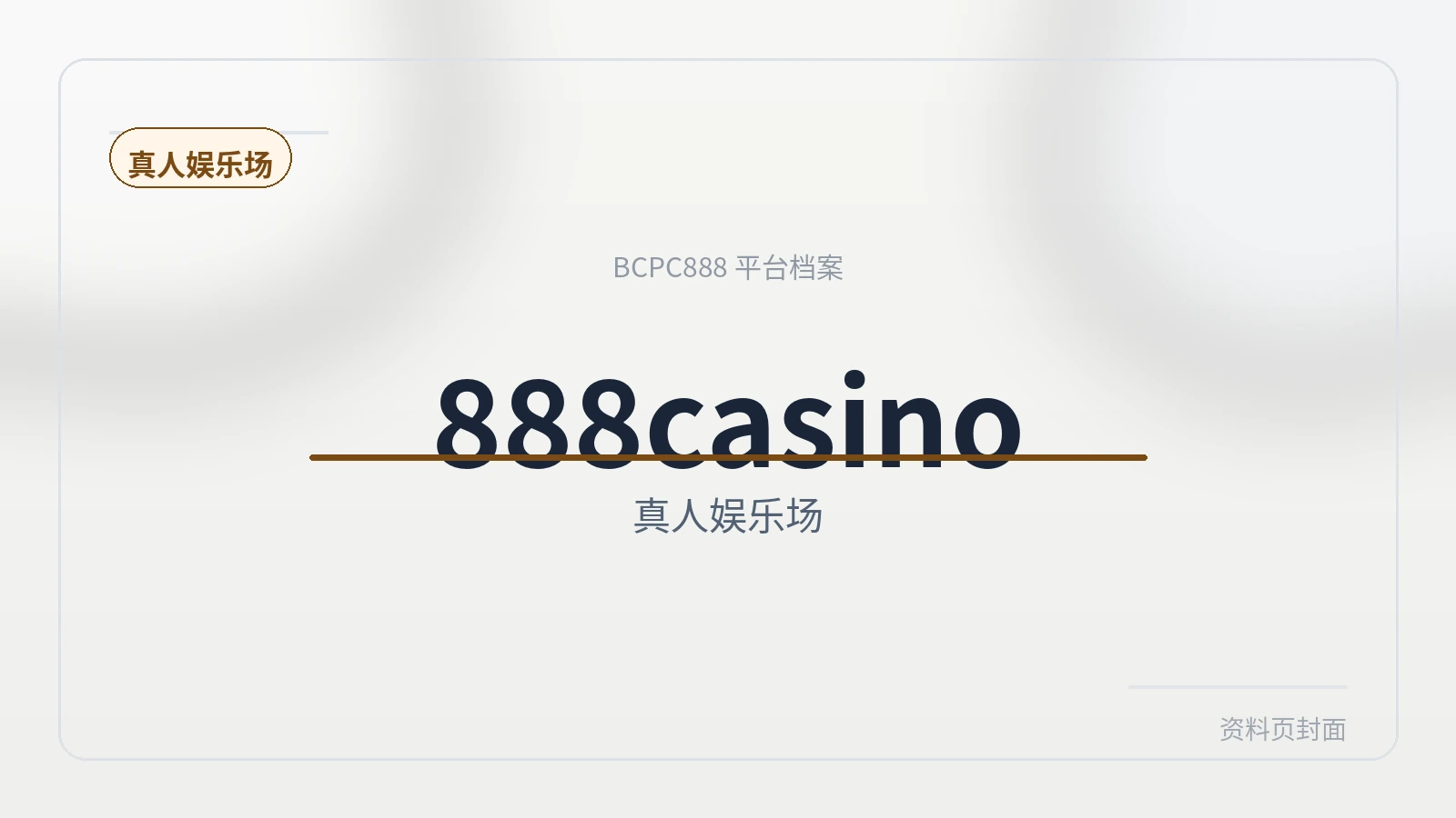 888casino娱乐场 平台封面图