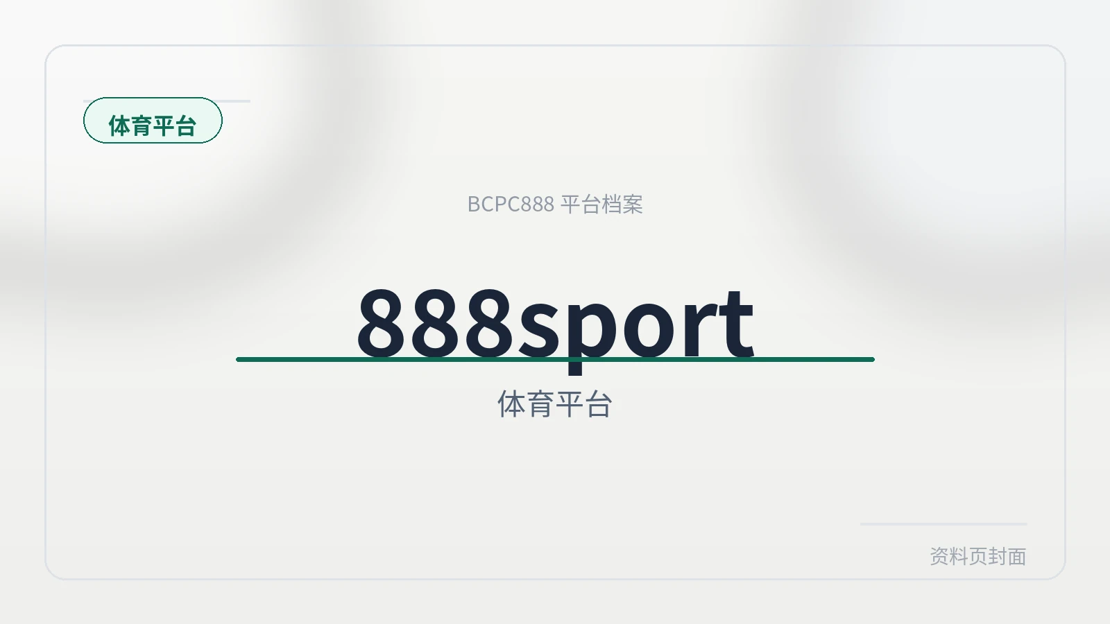 888sport体育 平台封面图