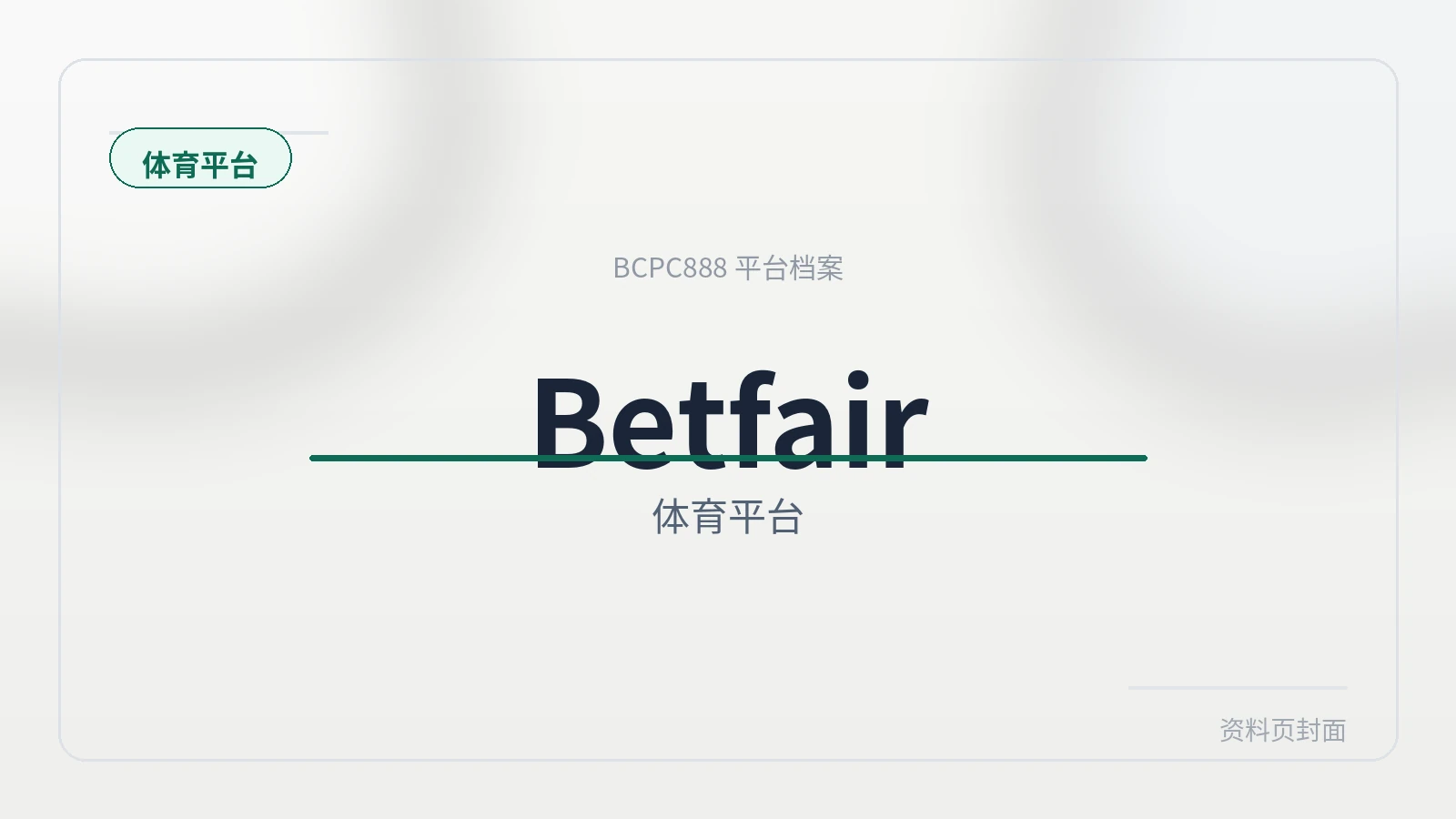 Betfair交易 平台封面图