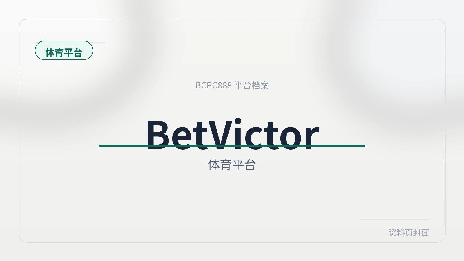 BetVictor体育 平台封面图