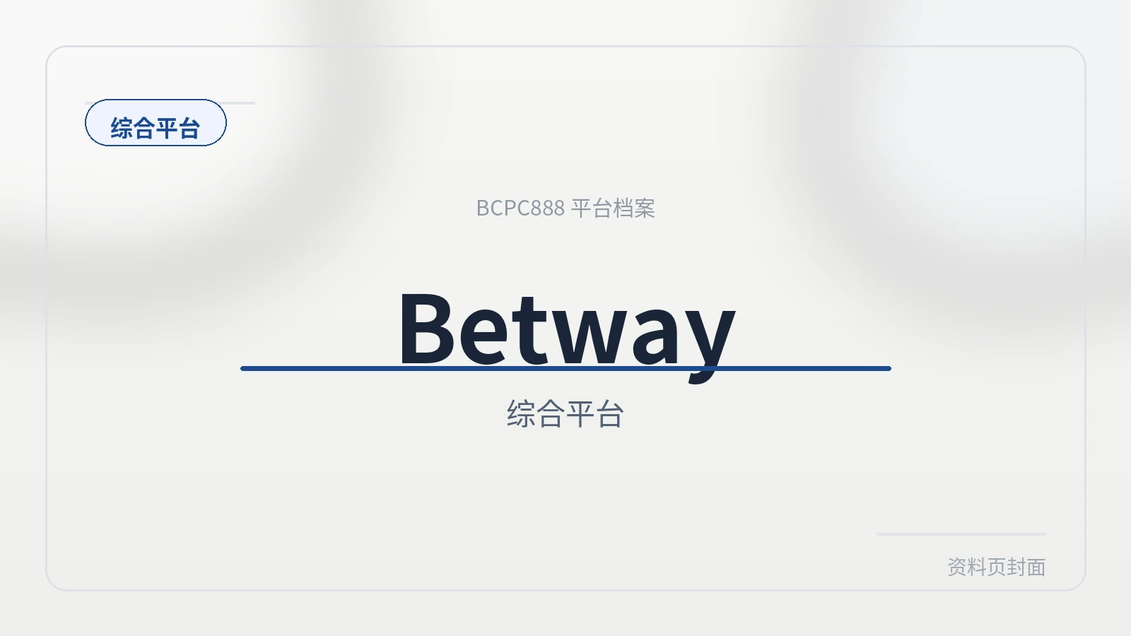 Betway体育 平台封面图