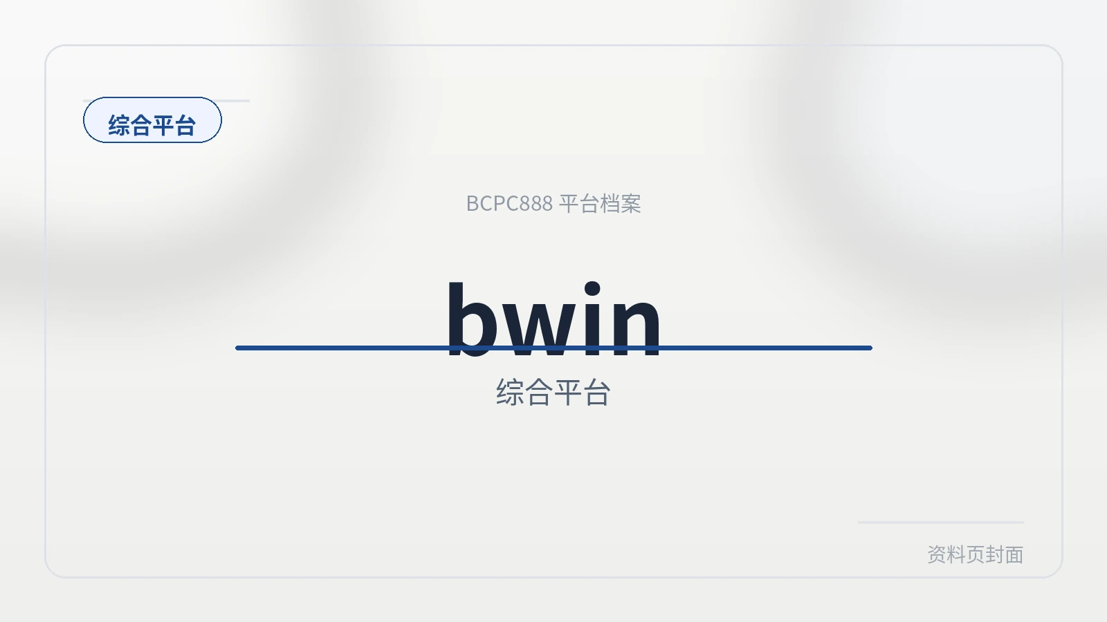 bwin综合平台 平台封面图