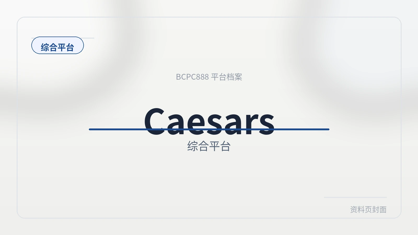 Caesars体育 平台封面图