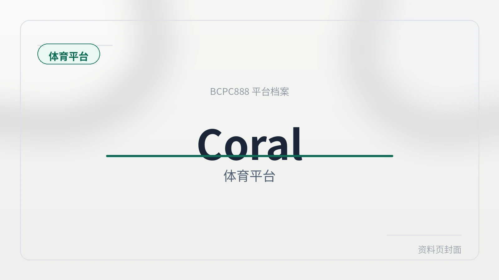 Coral体育 平台封面图