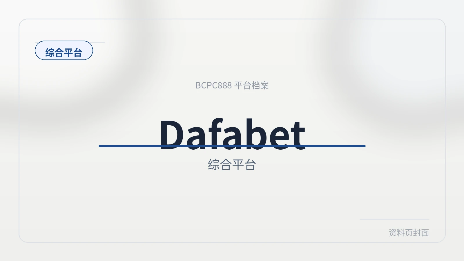 Dafabet体育 平台封面图
