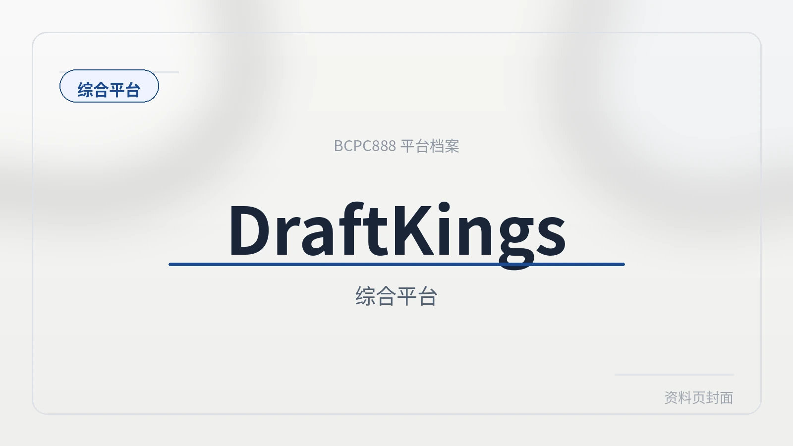 DraftKings体育 平台封面图