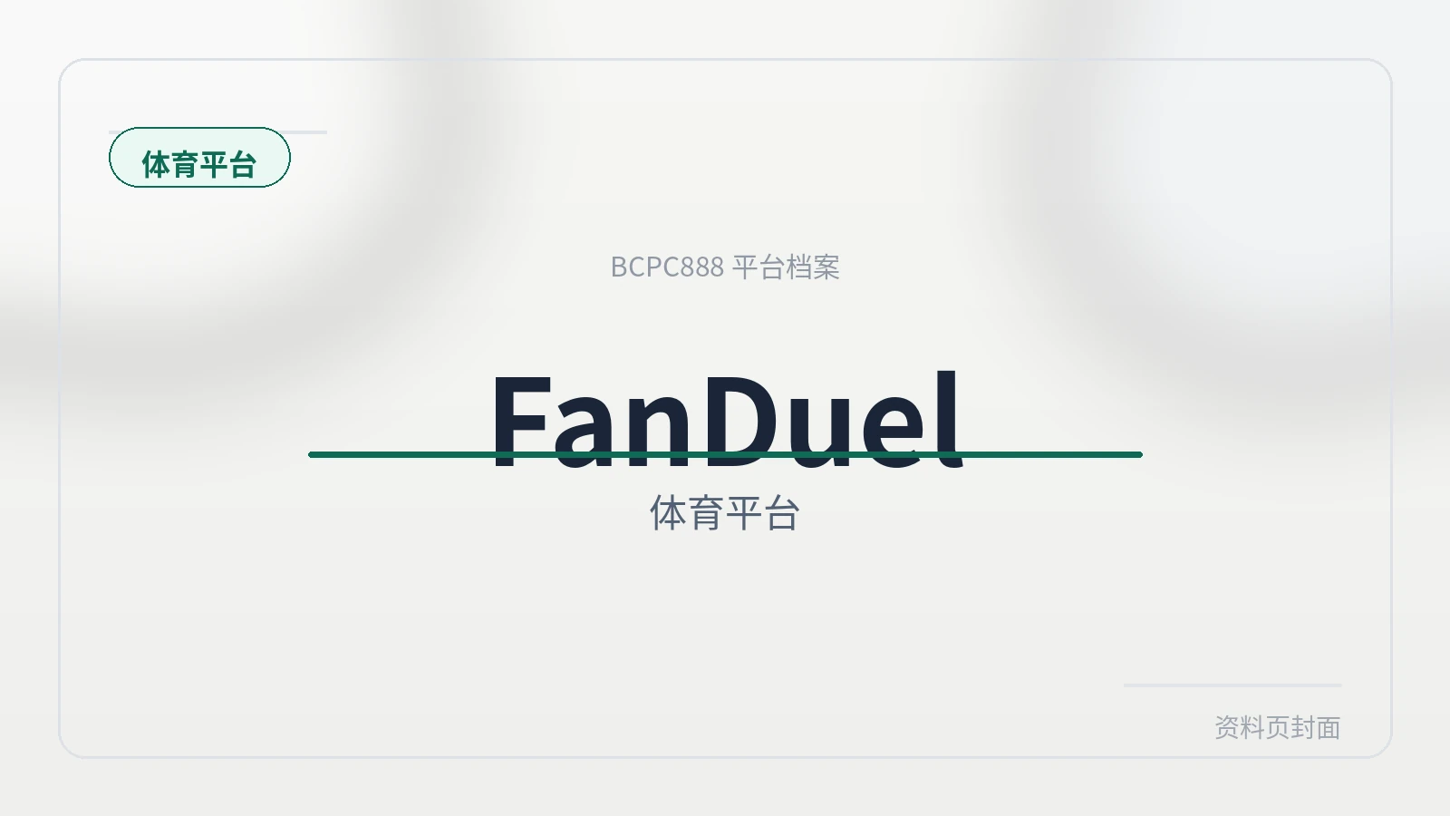 FanDuel体育 平台封面图