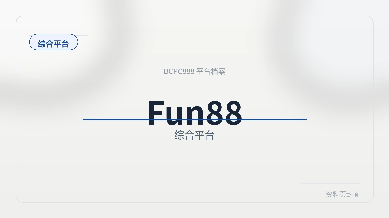 Fun88体育 平台封面图