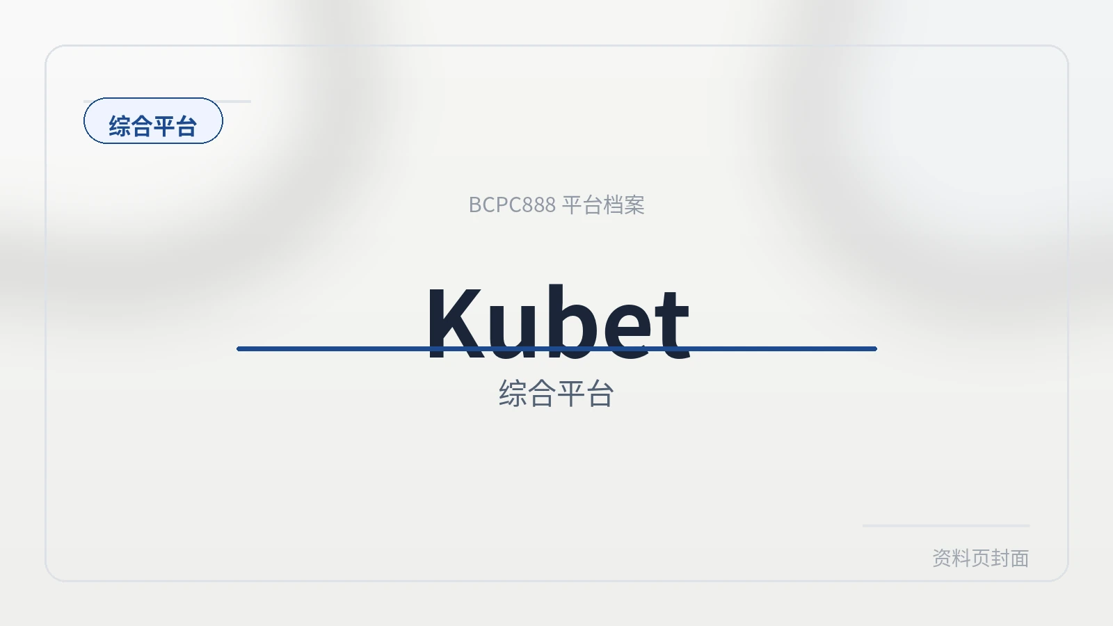 KUBET体育 平台封面图
