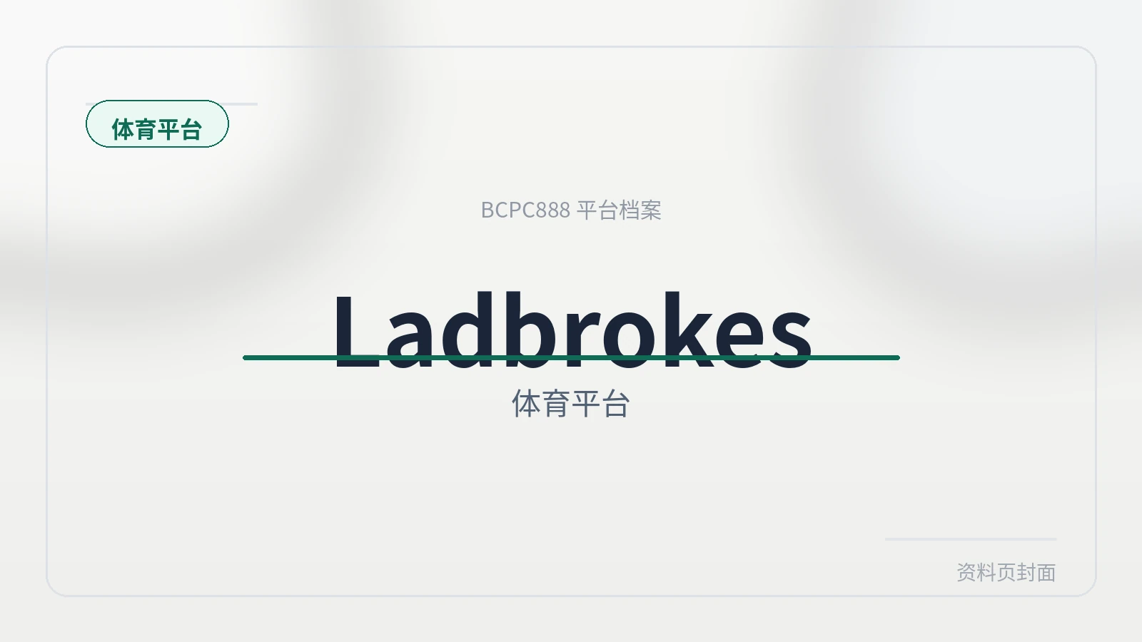 Ladbrokes体育 平台封面图