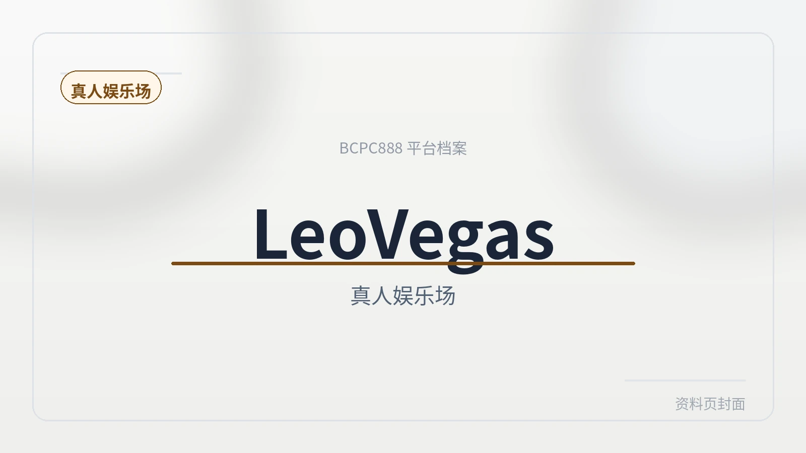 LeoVegas娱乐场 平台封面图