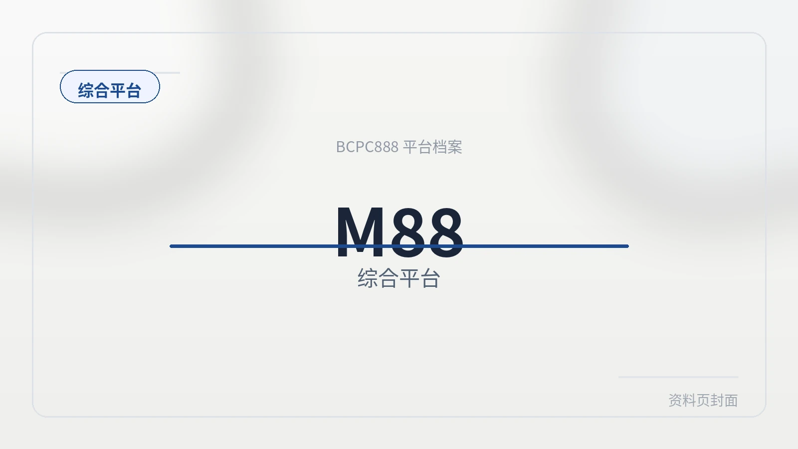 M88体育 平台封面图