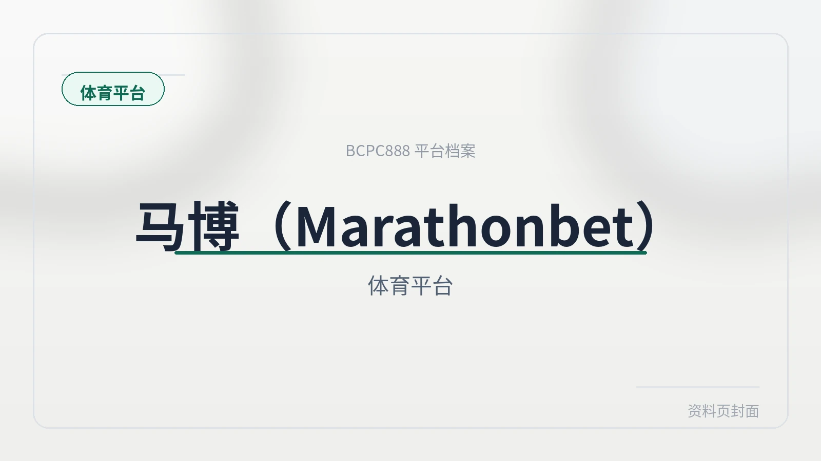 Mabo体育 平台封面图