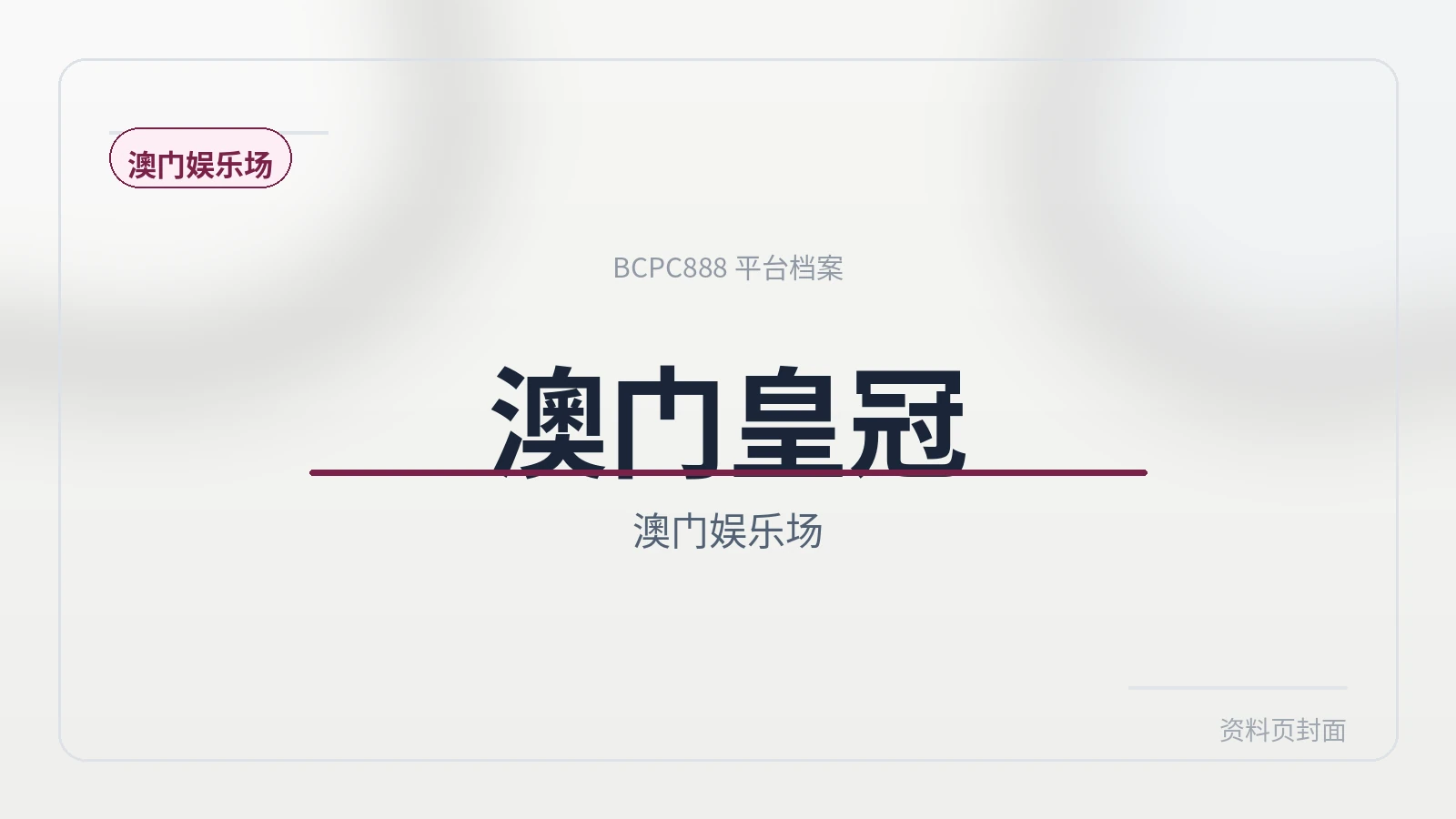 澳门皇冠赌场 平台封面图