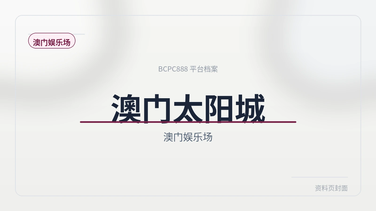 澳门太阳城赌场 平台封面图