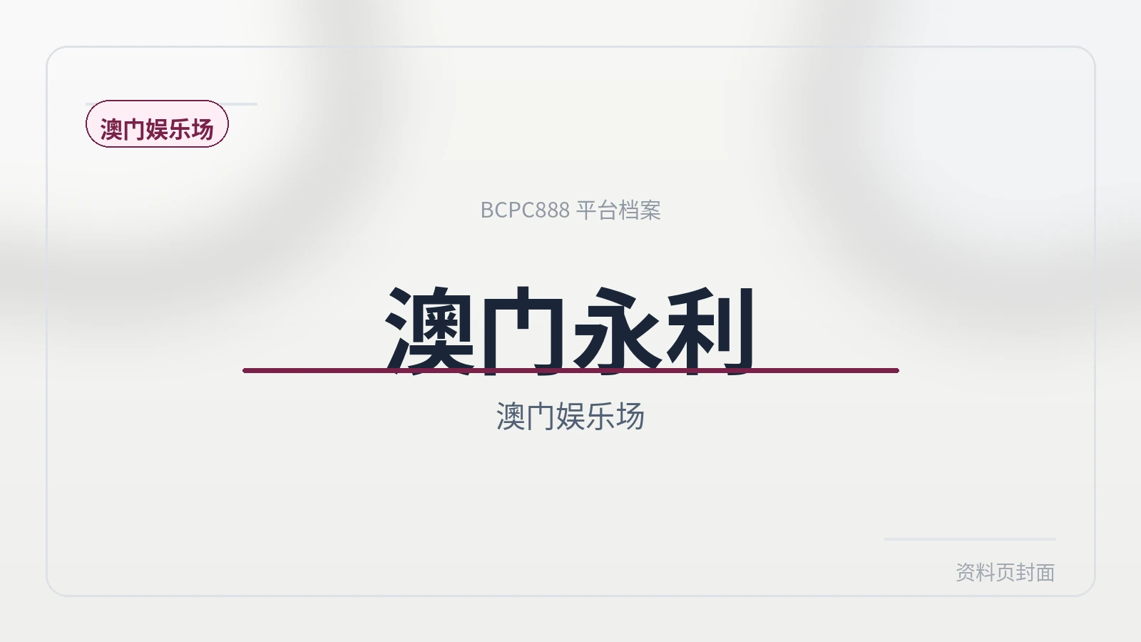 澳门永利赌场 平台封面图