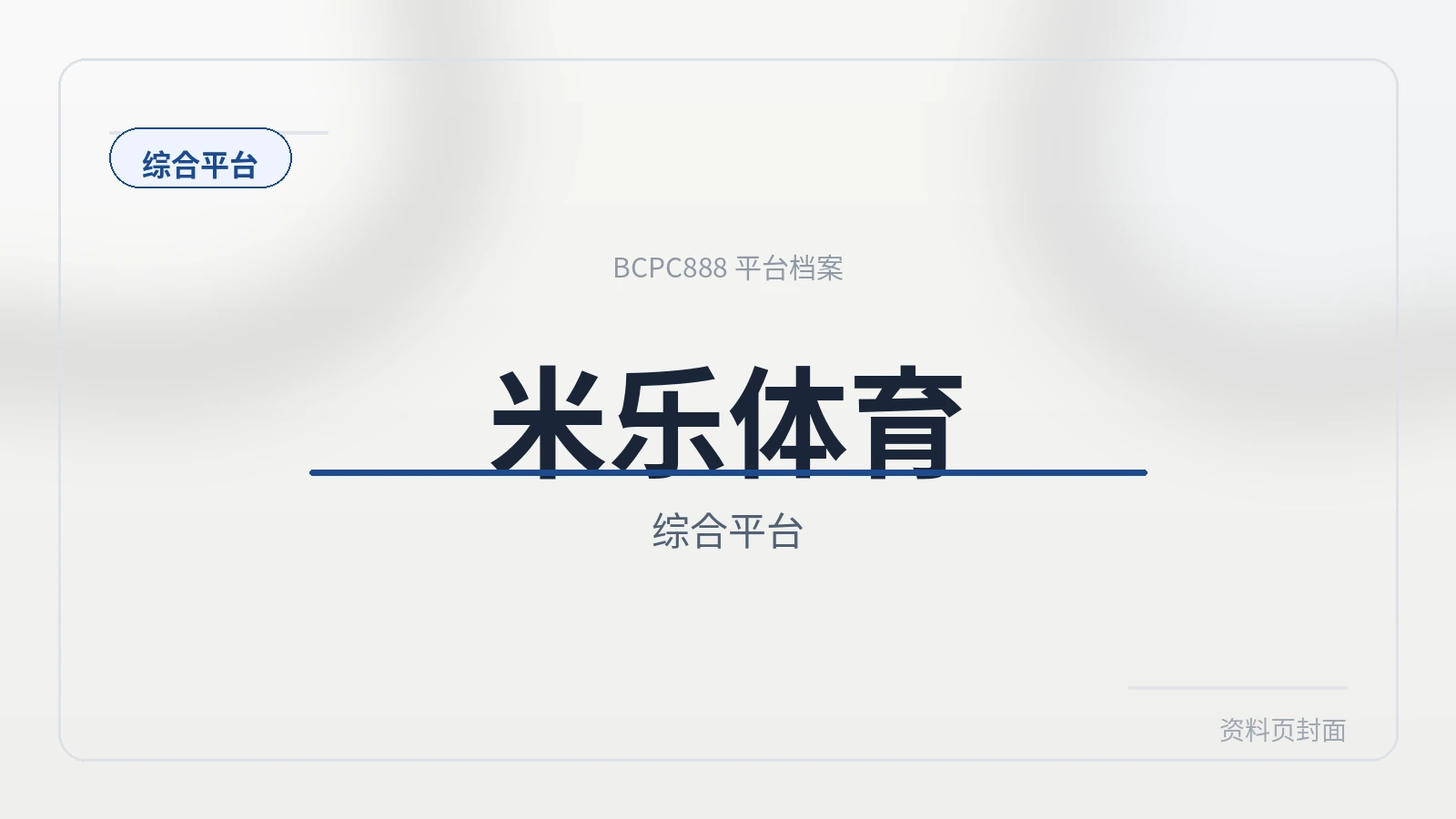 米乐体育 平台封面图