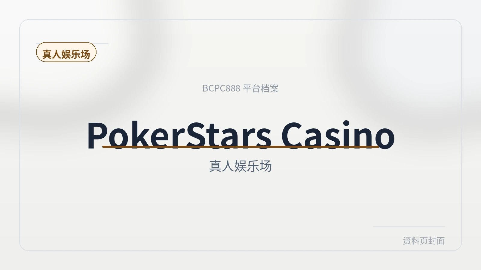 PokerStars娱乐场 平台封面图
