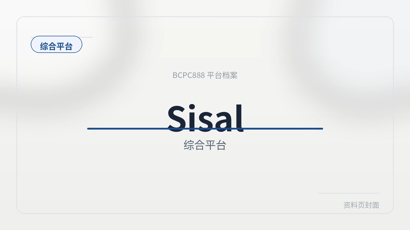 Sisal综合平台 平台封面图