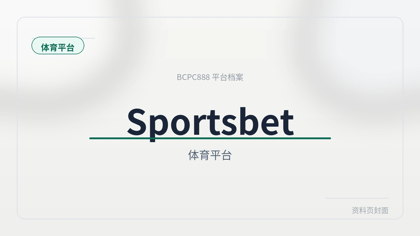 Sportsbet体育 平台封面图