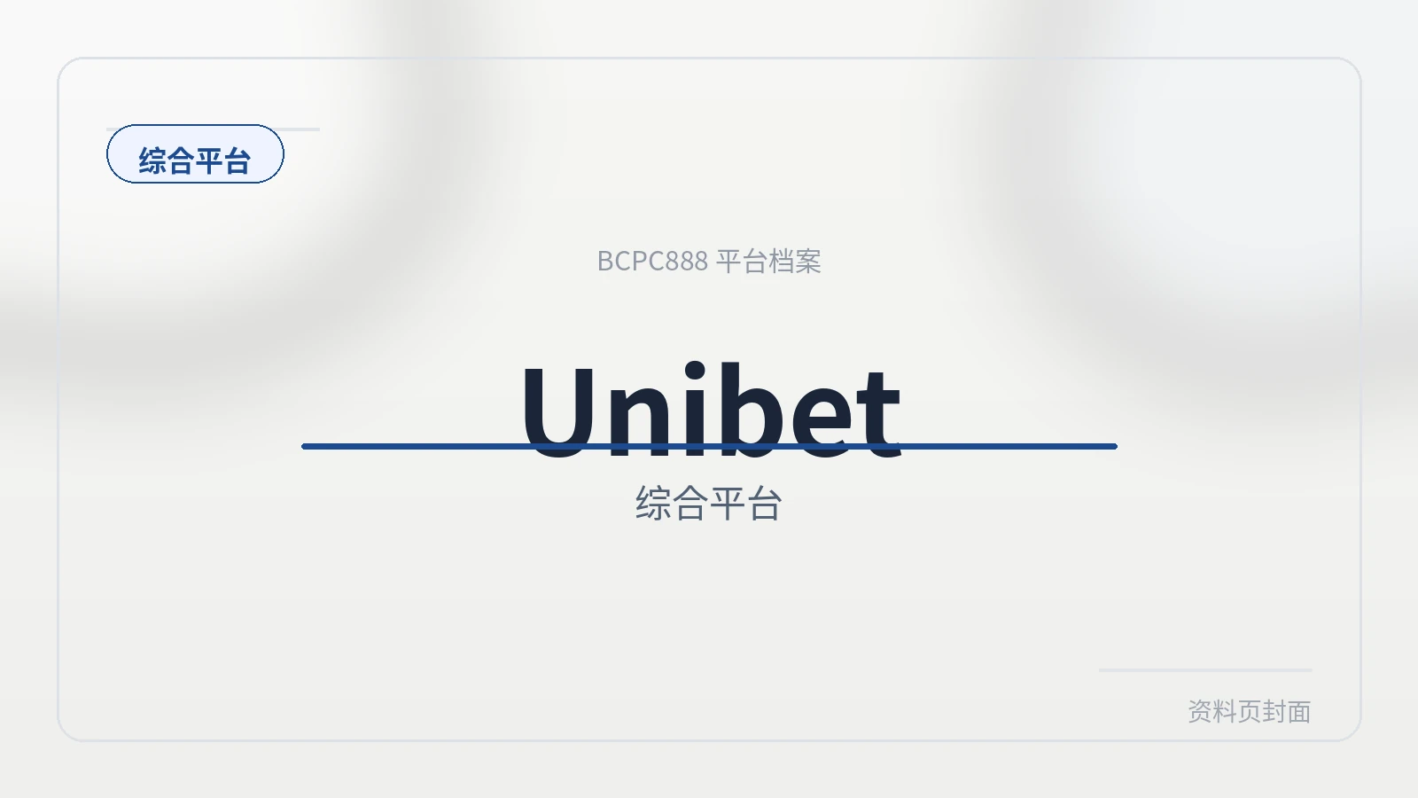 Unibet综合平台 平台封面图