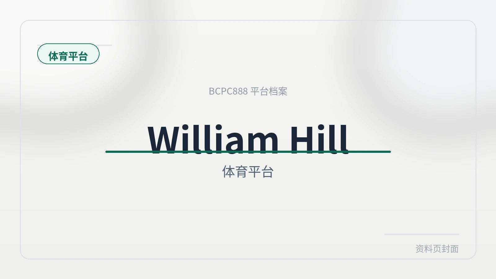 William Hill体育 平台封面图